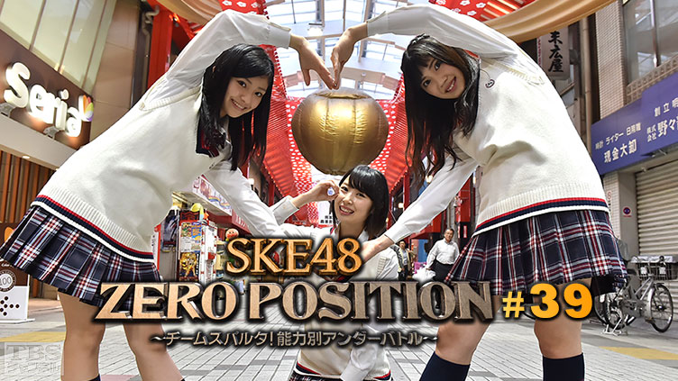SKE48 ZERO POSITION 〜チームスパルタ！能力別アンダーバトル〜 #39