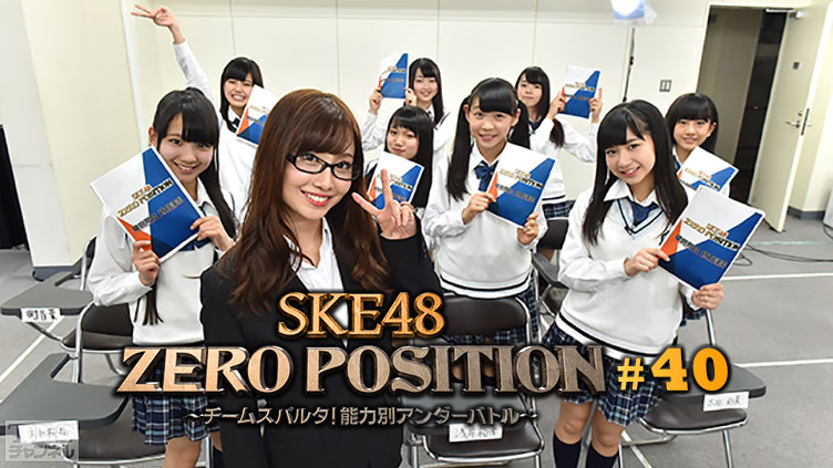 SKE48 ZERO POSITION 〜チームスパルタ！能力別アンダーバトル〜 #40