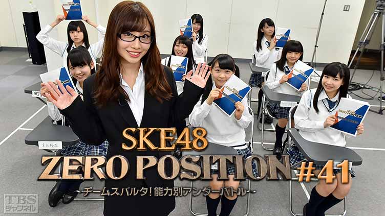 SKE48 ZERO POSITION 〜チームスパルタ！能力別アンダーバトル〜 #41
