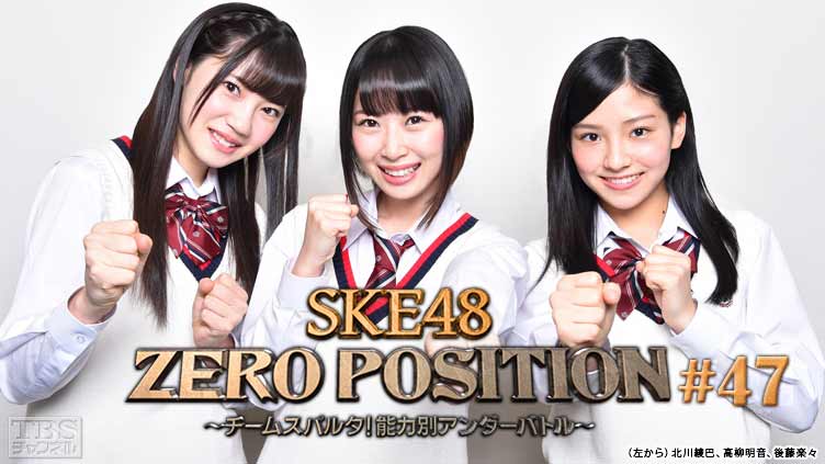SKE48 ZERO POSITION 〜チームスパルタ！能力別アンダーバトル〜 #47
