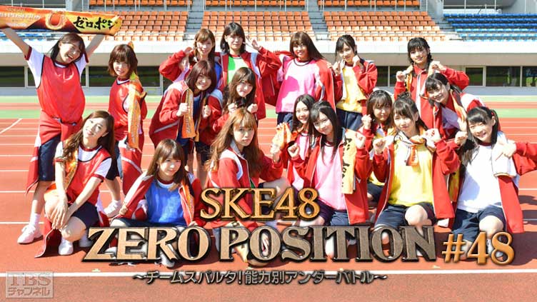 SKE48 ZERO POSITION 〜チームスパルタ！能力別アンダーバトル〜 #48
