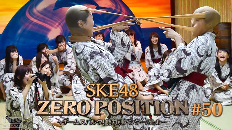 SKE48 ZERO POSITION 〜チームスパルタ！能力別アンダーバトル〜 #50