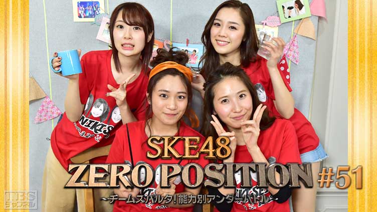 SKE48 ZERO POSITION 〜チームスパルタ！能力別アンダーバトル〜 #51