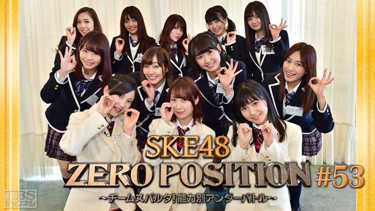 SKE48 ZERO POSITION 〜チームスパルタ！能力別アンダーバトル〜 #53