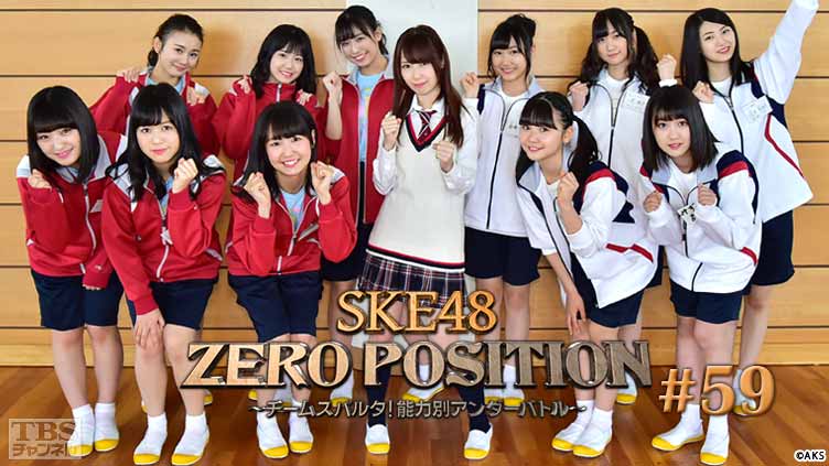SKE48 ZERO POSITION 〜チームスパルタ！能力別アンダーバトル〜 #59