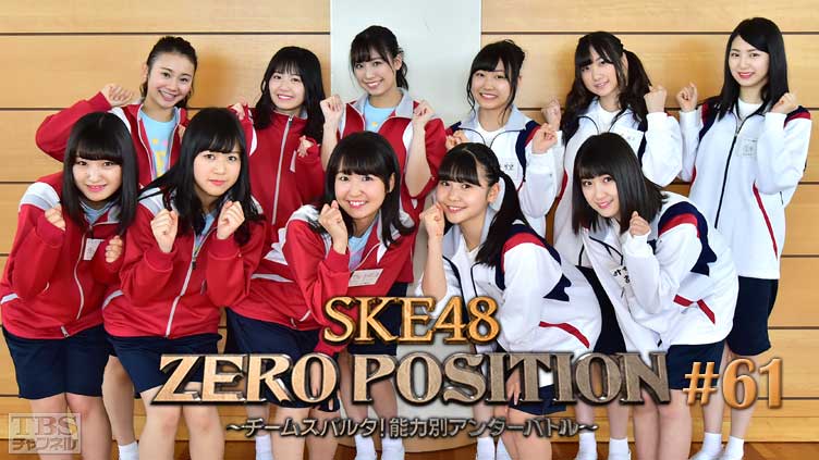 SKE48 ZERO POSITION 〜チームスパルタ！能力別アンダーバトル〜 #61