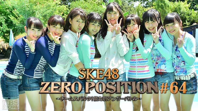 SKE48 ZERO POSITION 〜チームスパルタ！能力別アンダーバトル〜 #64