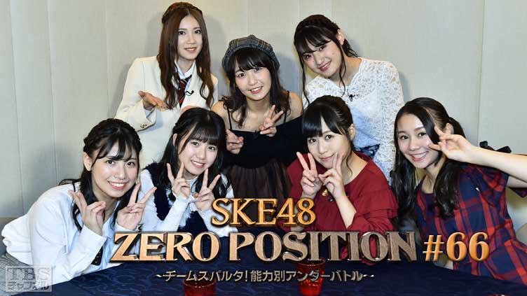 SKE48 ZERO POSITION 〜チームスパルタ！能力別アンダーバトル〜 #66