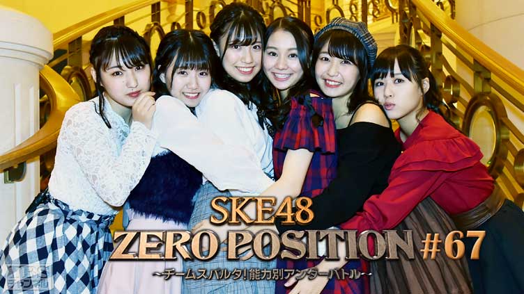 SKE48 ZERO POSITION 〜チームスパルタ！能力別アンダーバトル〜 #67