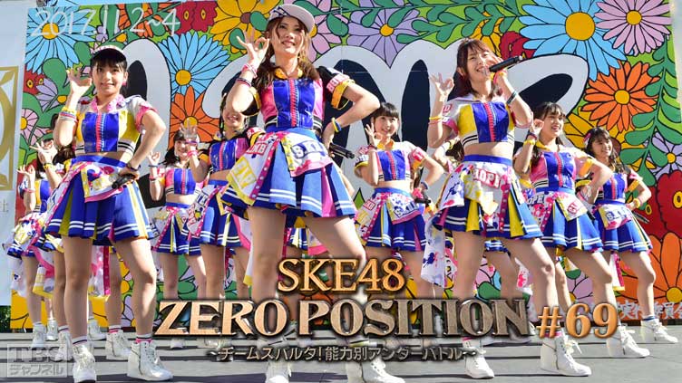 SKE48 ZERO POSITION 〜チームスパルタ！能力別アンダーバトル〜 #69