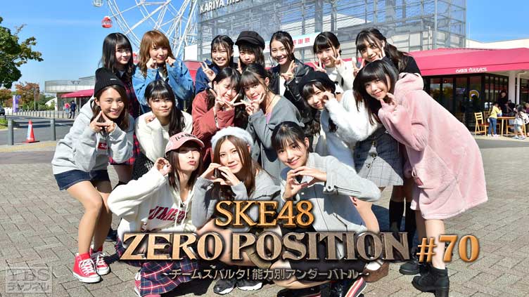 SKE48 ZERO POSITION 〜チームスパルタ！能力別アンダーバトル〜 #70