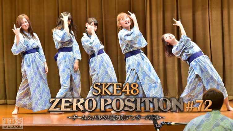 SKE48 ZERO POSITION 〜チームスパルタ！能力別アンダーバトル〜 #72