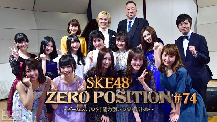 SKE48 ZERO POSITION 〜チームスパルタ！能力別アンダーバトル〜 #74