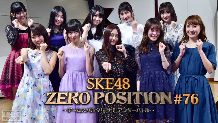 SKE48 ZERO POSITION 〜チームスパルタ！能力別アンダーバトル〜 #76