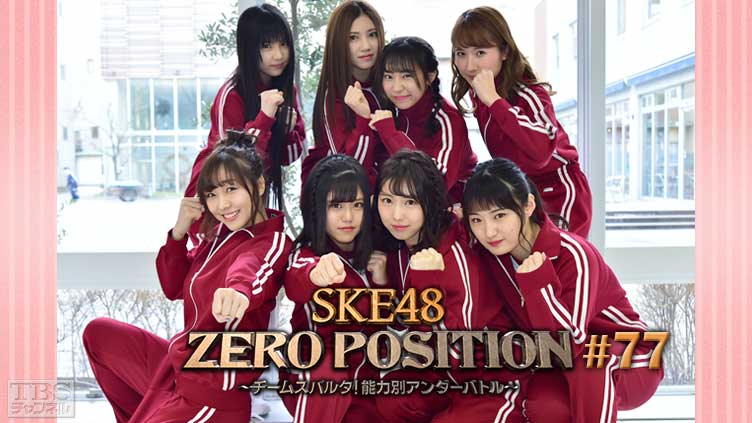 SKE48 ZERO POSITION 〜チームスパルタ！能力別アンダーバトル〜 #77