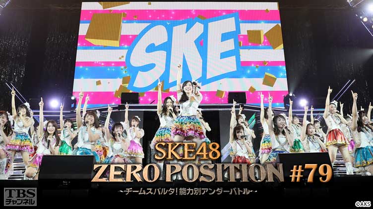 SKE48 ZERO POSITION 〜チームスパルタ！能力別アンダーバトル〜 #79