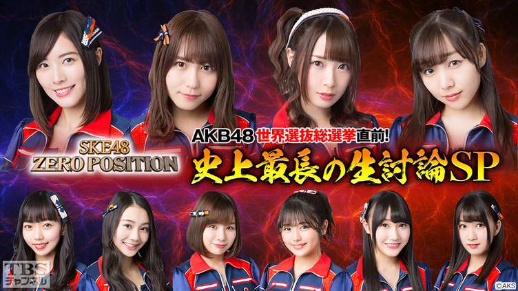 SKE48 ZERO POSITION AKB48世界選抜総選挙直前！史上最長の生討論SP
