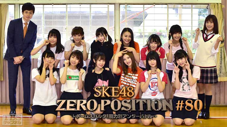 SKE48 ZERO POSITION 〜チームスパルタ！能力別アンダーバトル〜 #80