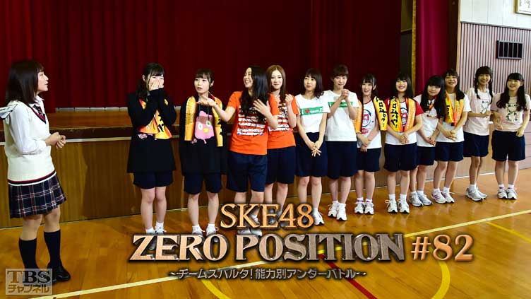 SKE48 ZERO POSITION 〜チームスパルタ！能力別アンダーバトル〜 #82