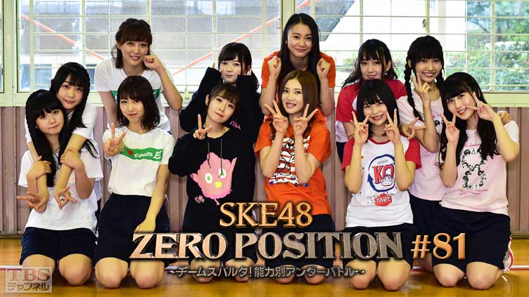 SKE48 ZERO POSITION 〜チームスパルタ！能力別アンダーバトル〜 #81
