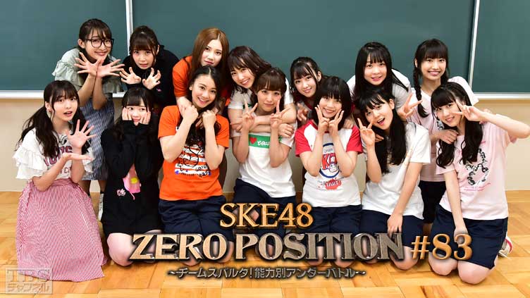 SKE48 ZERO POSITION 〜チームスパルタ！能力別アンダーバトル〜 #83