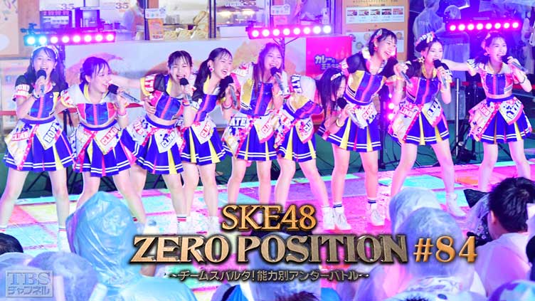 SKE48 ZERO POSITION 〜チームスパルタ！能力別アンダーバトル〜 #84
