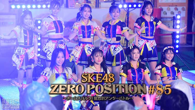 SKE48 ZERO POSITION 〜チームスパルタ！能力別アンダーバトル〜 #85