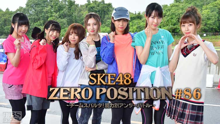 SKE48 ZERO POSITION 〜チームスパルタ！能力別アンダーバトル〜 #86