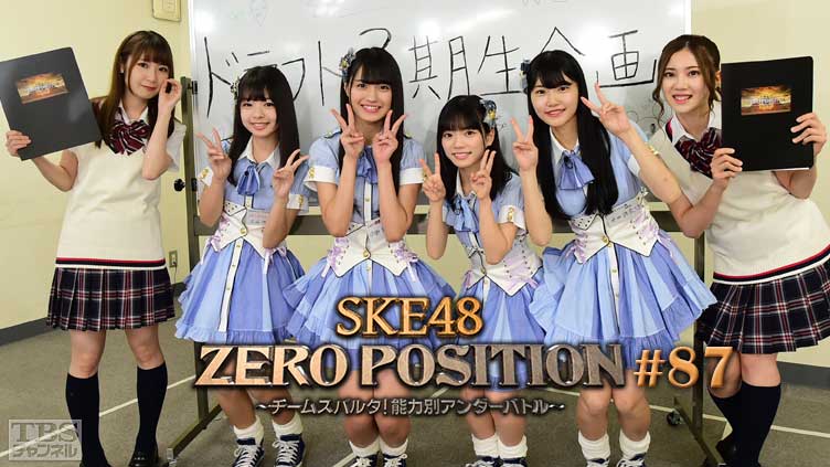 SKE48 ZERO POSITION 〜チームスパルタ！能力別アンダーバトル〜 #87