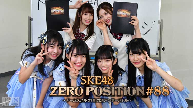 SKE48 ZERO POSITION 〜チームスパルタ！能力別アンダーバトル〜 #88
