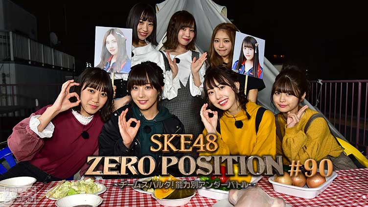 SKE48 ZERO POSITION 〜チームスパルタ！能力別アンダーバトル〜 #90
