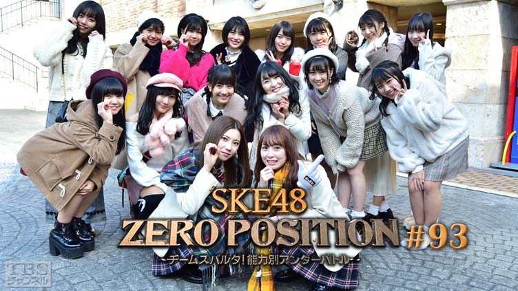 SKE48 ZERO POSITION 〜チームスパルタ！能力別アンダーバトル〜 #93