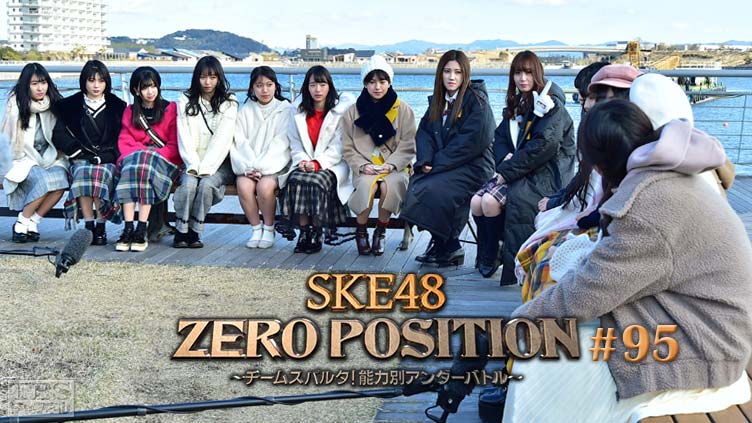 SKE48 ZERO POSITION 〜チームスパルタ！能力別アンダーバトル〜 #95