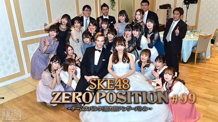 SKE48 ZERO POSITION 〜チームスパルタ！能力別アンダーバトル〜 #99