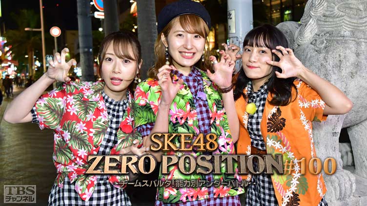 SKE48 ZERO POSITION 〜チームスパルタ！能力別アンダーバトル〜 #100