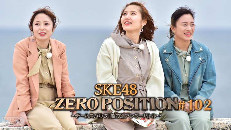 SKE48 ZERO POSITION 〜チームスパルタ！能力別アンダーバトル〜 #102