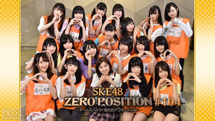 SKE48 ZERO POSITION 〜チームスパルタ！能力別アンダーバトル〜 #104