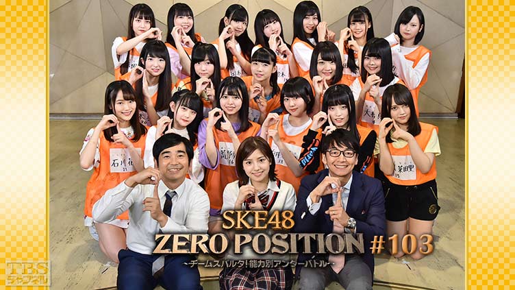 SKE48 ZERO POSITION 〜チームスパルタ！能力別アンダーバトル〜 #103