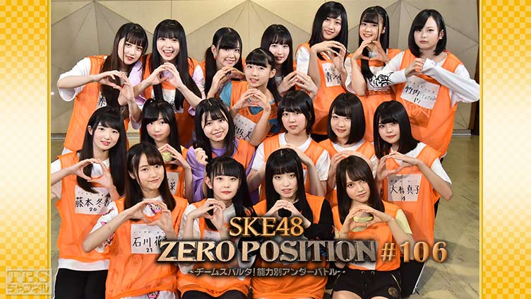 SKE48 ZERO POSITION 〜チームスパルタ！能力別アンダーバトル〜 #106