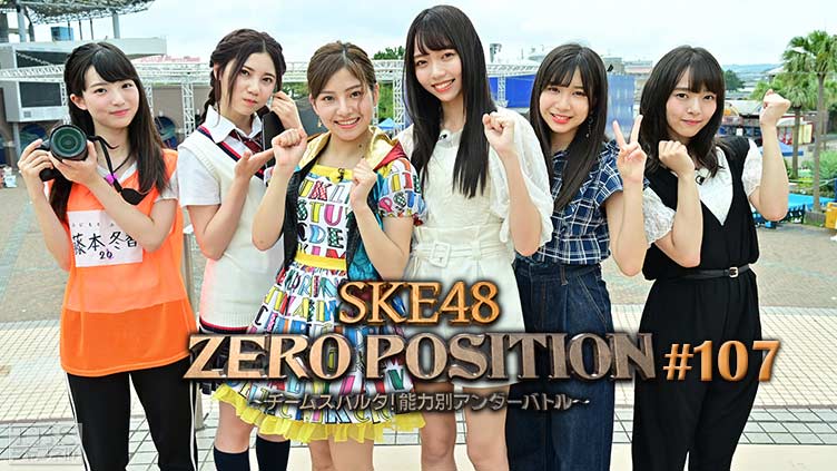 SKE48 ZERO POSITION 〜チームスパルタ！能力別アンダーバトル〜 #107