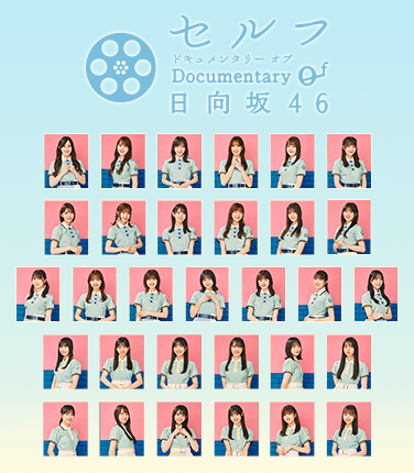 セルフ Documentary of 日向坂46