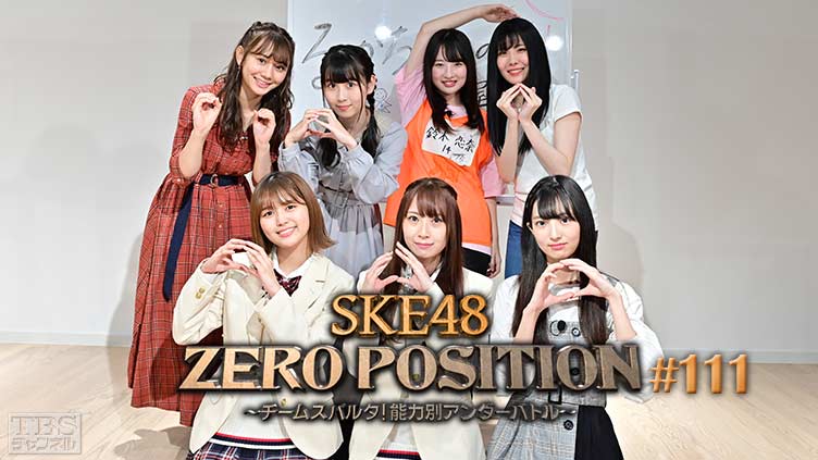 SKE48 ZERO POSITION 〜チームスパルタ！能力別アンダーバトル〜 #111