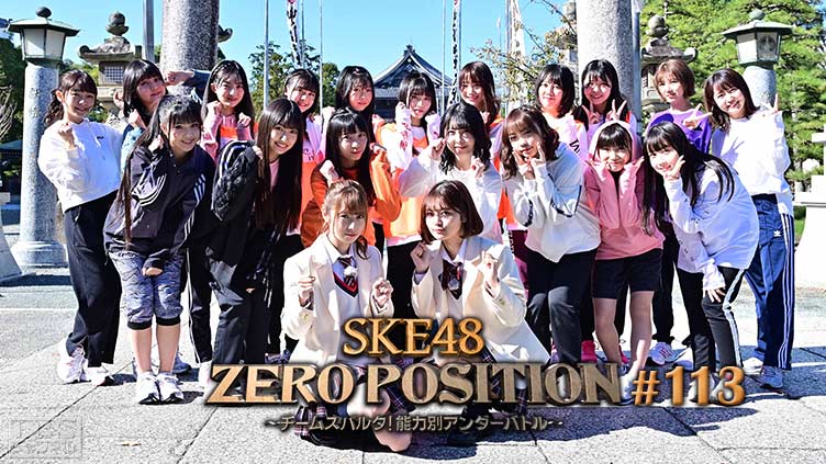 SKE48 ZERO POSITION 〜チームスパルタ！能力別アンダーバトル〜 #113