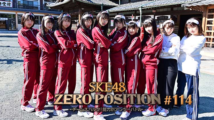 SKE48 ZERO POSITION 〜チームスパルタ！能力別アンダーバトル〜 #114