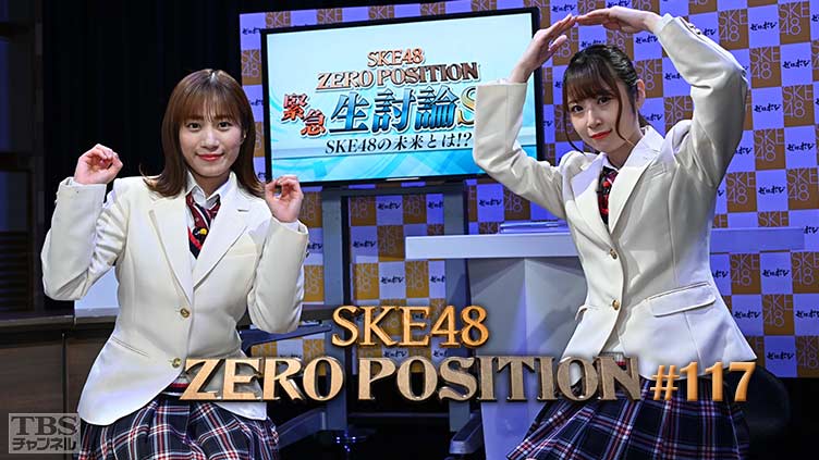 SKE48 ゼロポジ #117