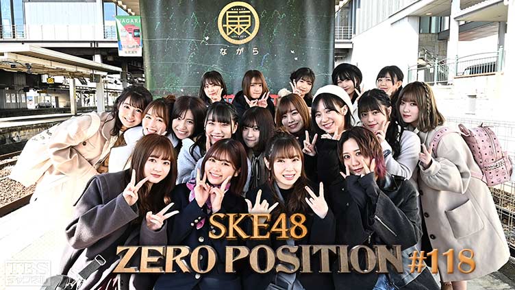 SKE48 ゼロポジ #118
