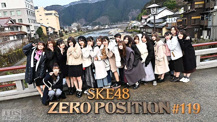 SKE48 ゼロポジ #119