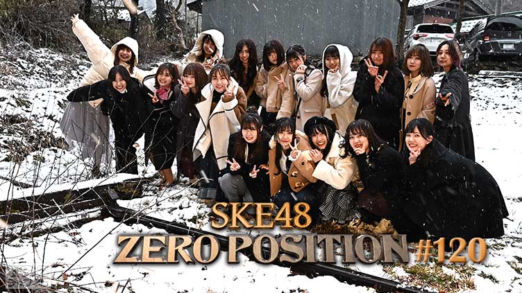 SKE48 ゼロポジ #120