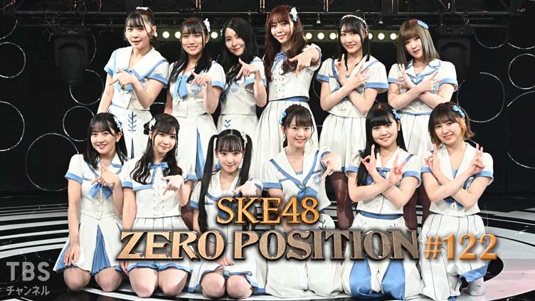 SKE48 ゼロポジ #122