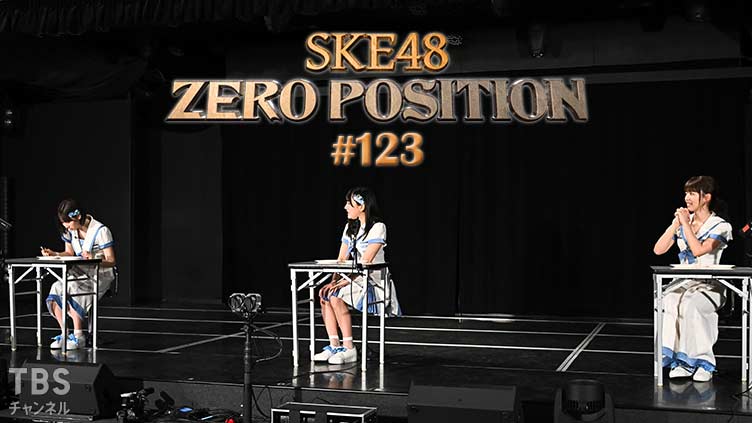 SKE48 ゼロポジ #123